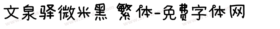 文泉驿微米黑 繁体字体转换